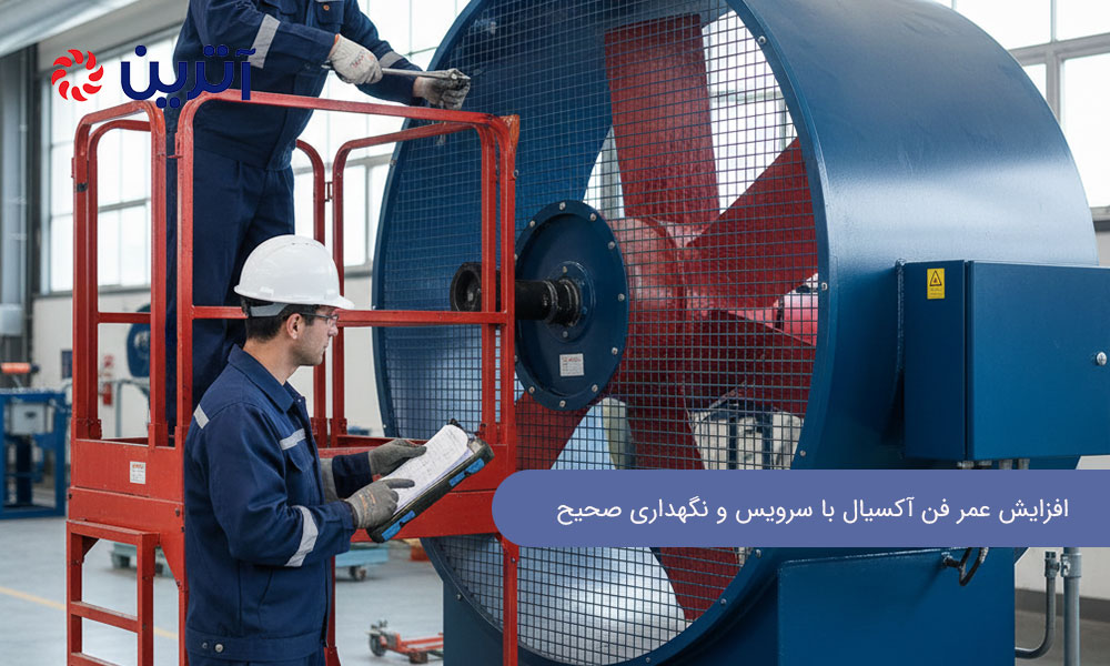افزایش عمر فن آکسیال با سرویس و نگهداری صحیح