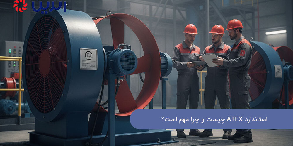 اهمیت استاندارد ATEX