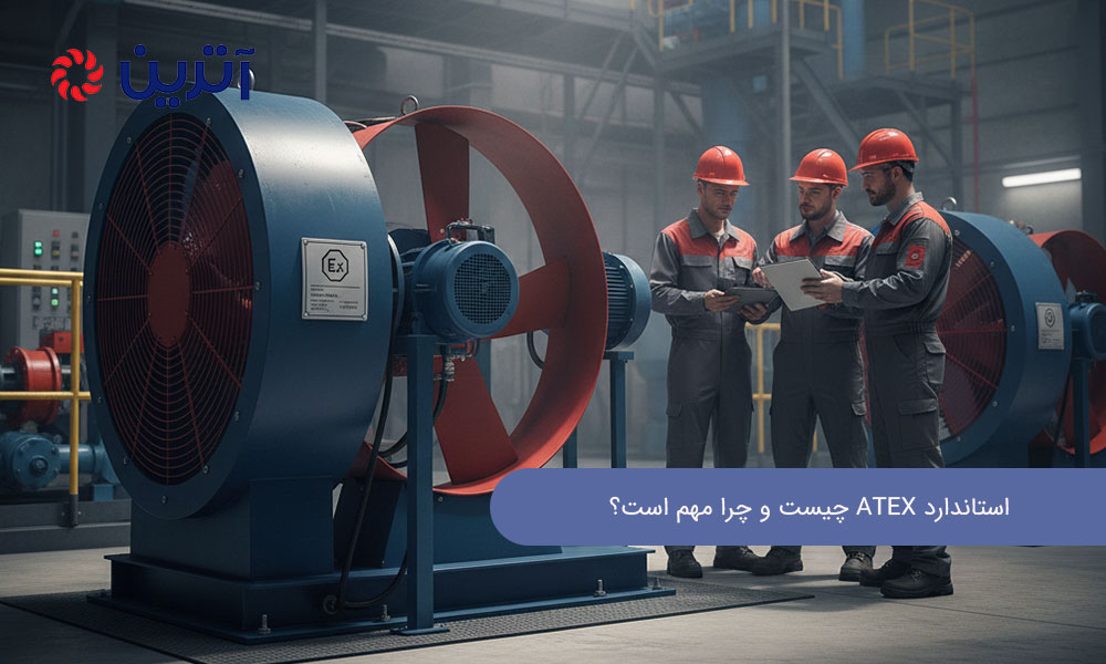 اهمیت استاندارد ATEX