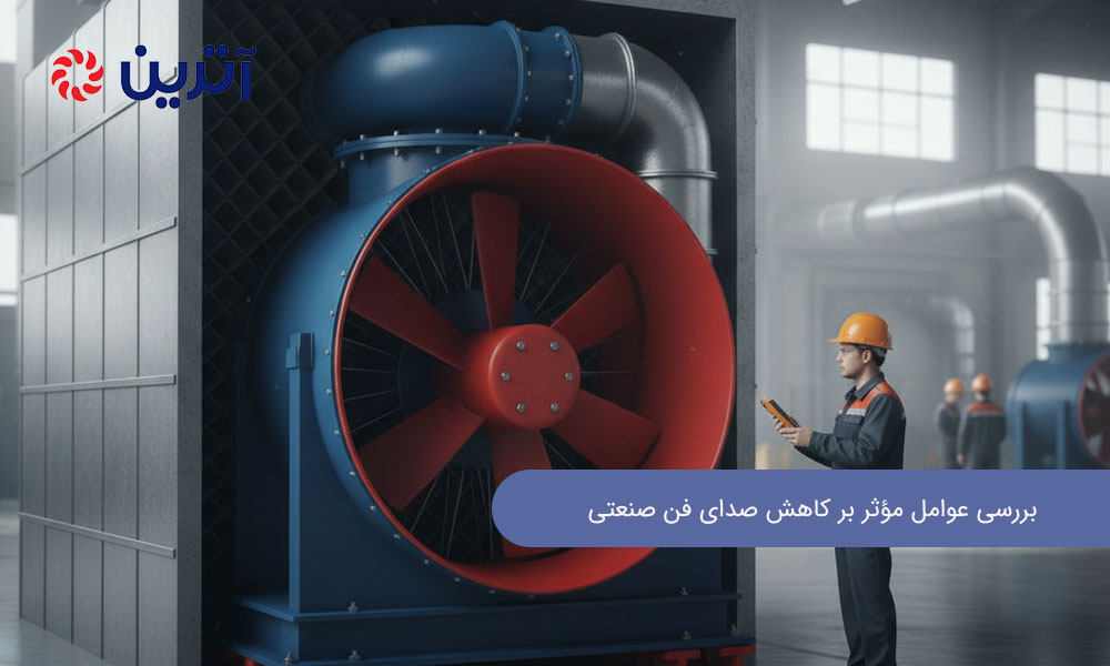بررسی عوامل مؤثر بر کاهش صدای فن صنعتی : راهکارهای عملی