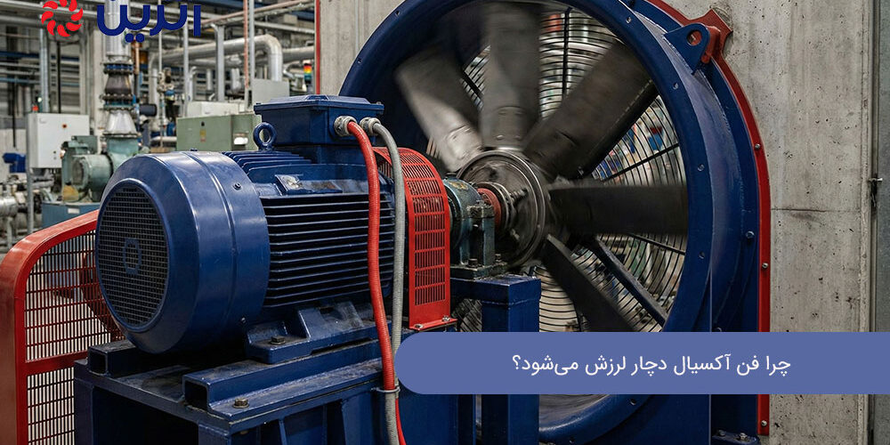 دلیل لرزش فن آکسیال