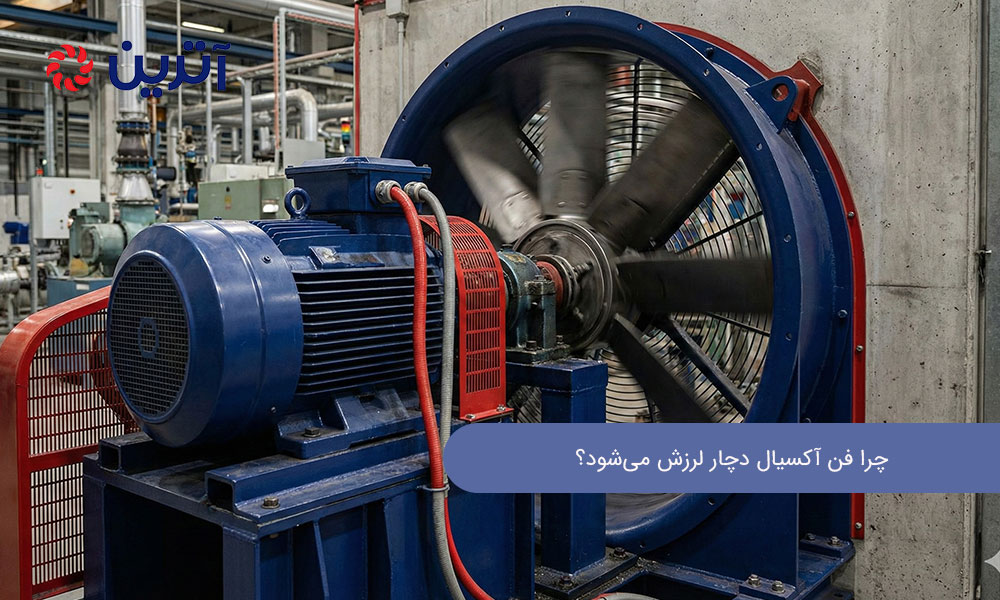 دلیل لرزش فن آکسیال