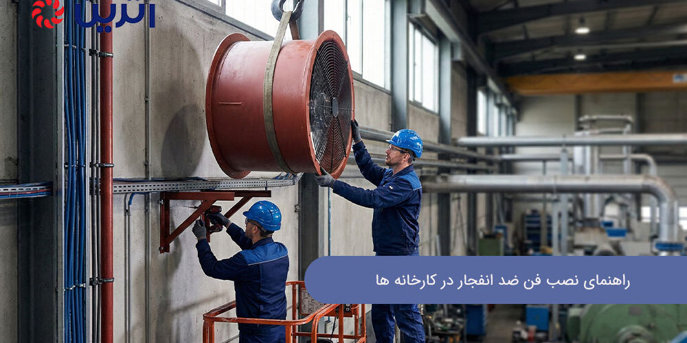 راهنمای نصب فن ضد انفجار در کارخانه ها