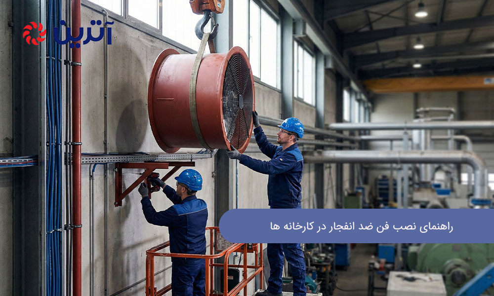 راهنمای نصب فن ضد انفجار در کارخانه ها