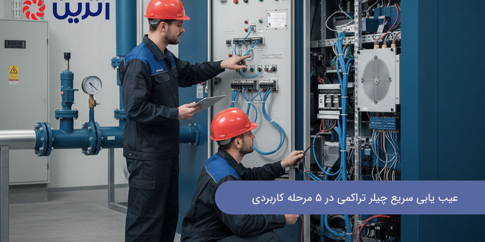 عیب یابی سریع چیلر تراکمی در ۵ مرحله کاربردی