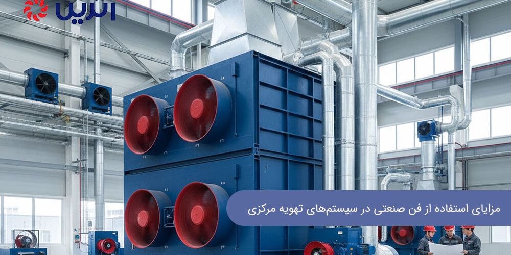 مزایای فن صنعتی در سیستم های تهویه مرکزی