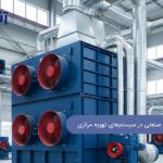 مزایای فن صنعتی در سیستم های تهویه مرکزی