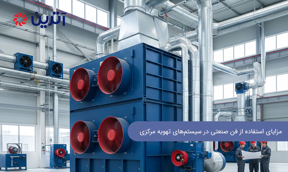 مزایای فن صنعتی در سیستم های تهویه مرکزی