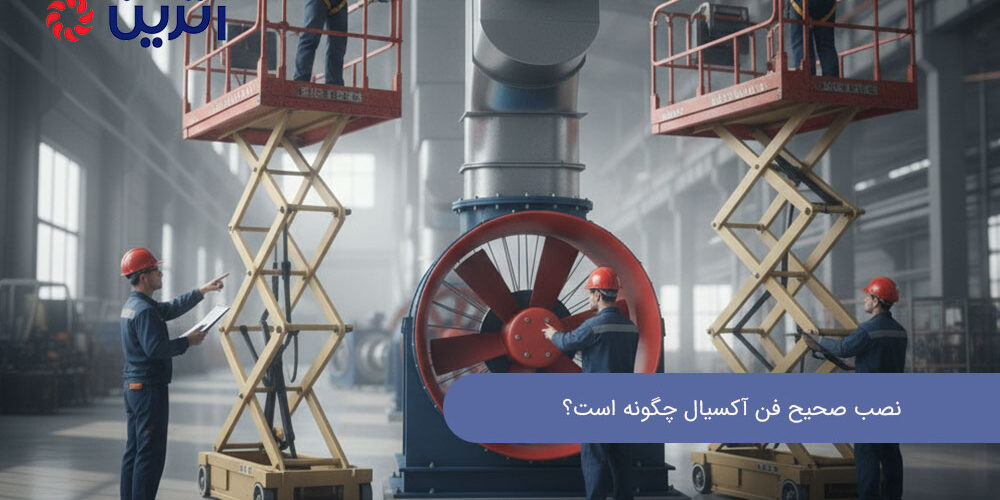 نصب صحیح فن آکسیال چگونه است؟
