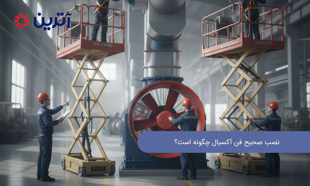 نصب صحیح فن آکسیال چگونه است؟