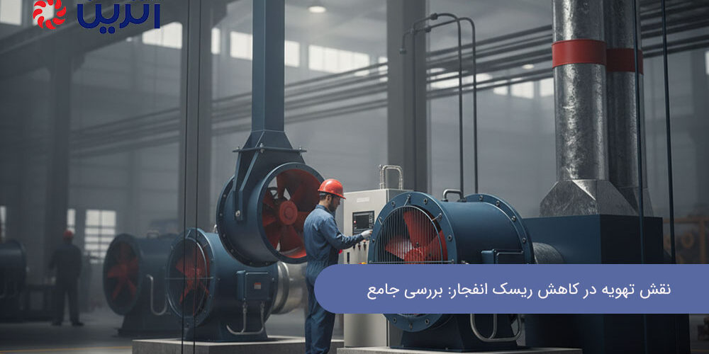 نقش تهویه در کاهش ریسک انفجار