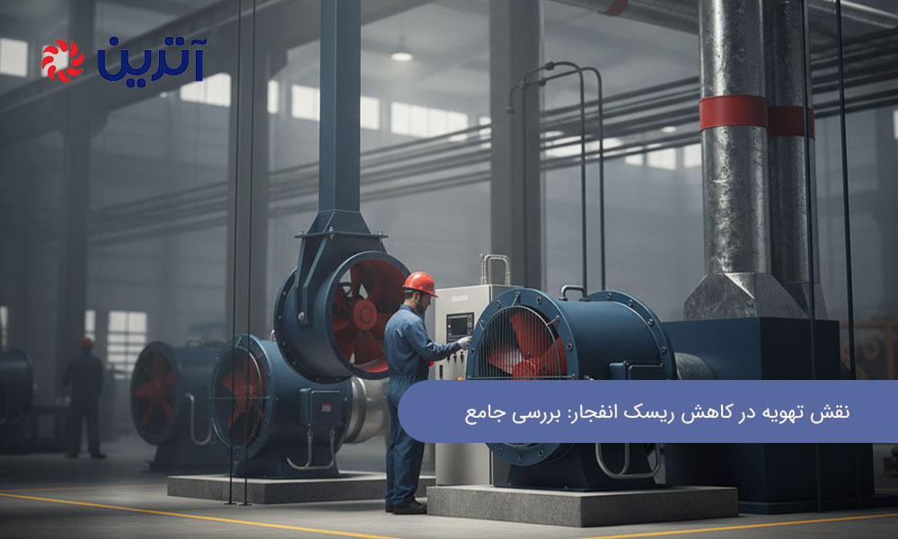 نقش تهویه در کاهش ریسک انفجار